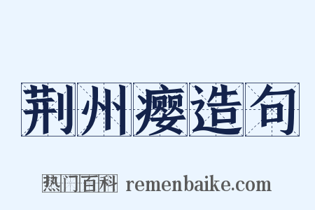 荆州瘿造句是什么意思的图片